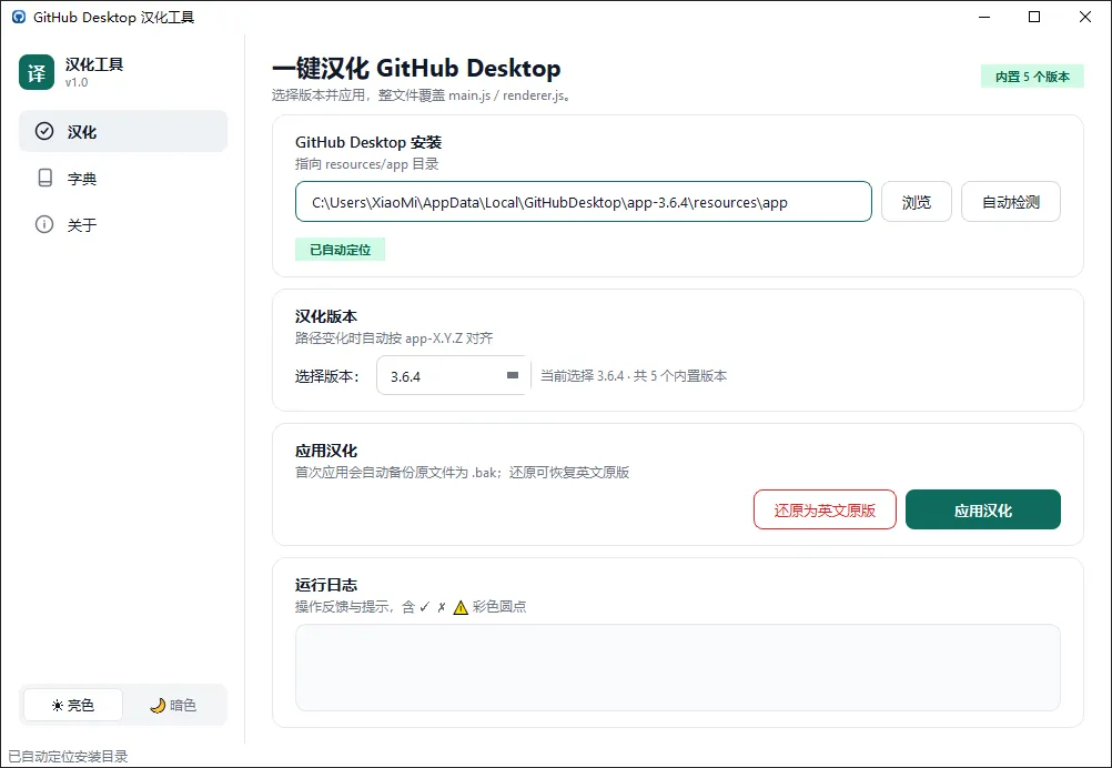 GitHub Desktop 中文汉化工具：一键汉化，自动备份可还原