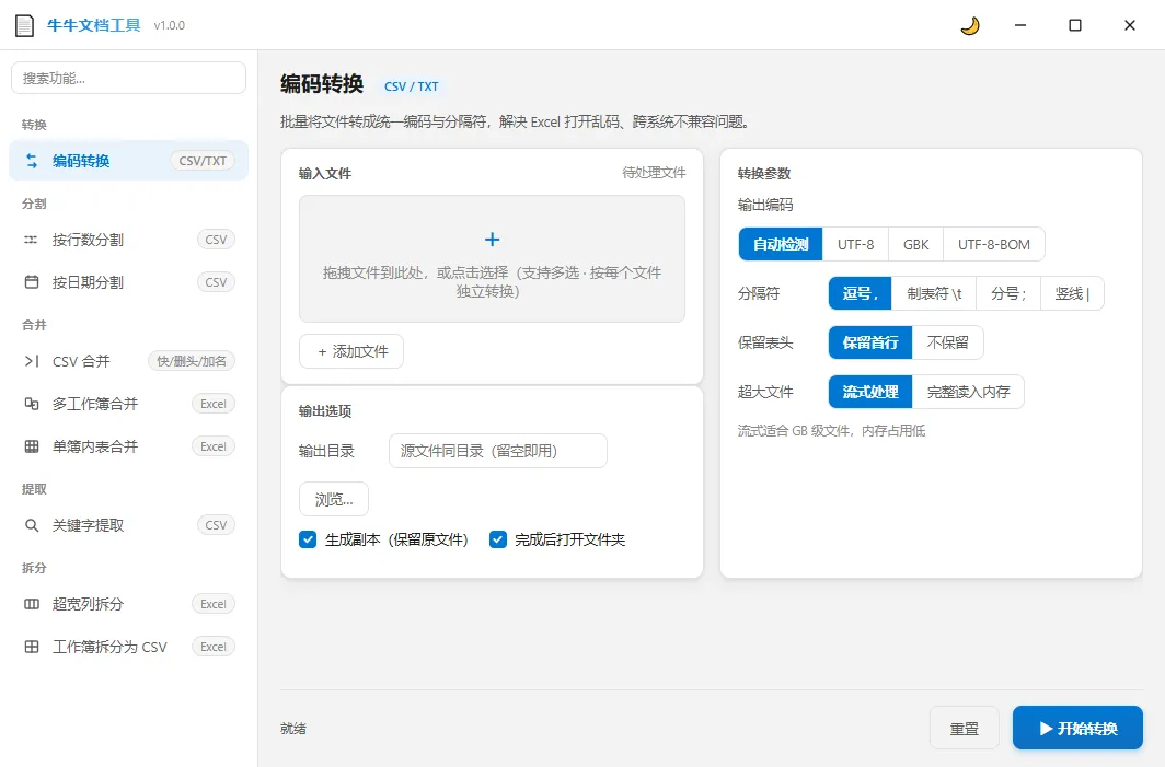 牛牛文档工具：解决 CSV 在 Excel 打开乱码的 9 合 1 文档处理工具